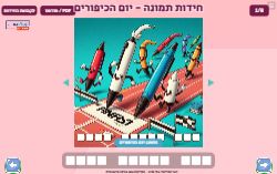 חידות תמונה יום הכיפורים